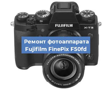 Ремонт фотоаппарата Fujifilm FinePix F50fd в Нижнем Новгороде
